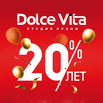 Студия кухни Dolce Vita 20 лет