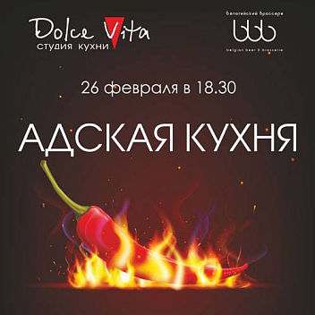 Адская кухня в Dolce Vita. Фотоотчет Адская кухня в Dolce Vita. Фотоотчет