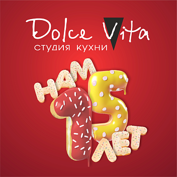 Студии кухни Dolce Vita 15 лет Студии кухни Dolce Vita 15 лет