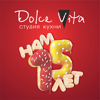 Студия кухни Dolce Vita 15 лет